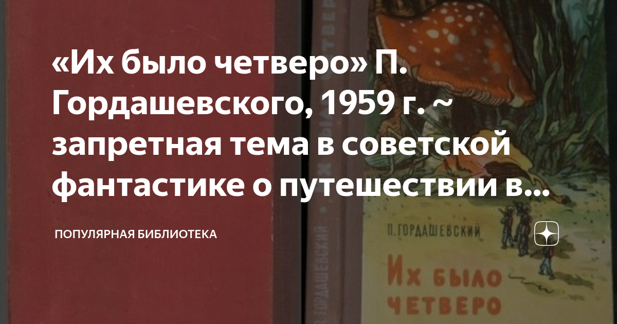 «Их было четверо» П. Гордашевского, 1959 г. ~ запретная тема в ...