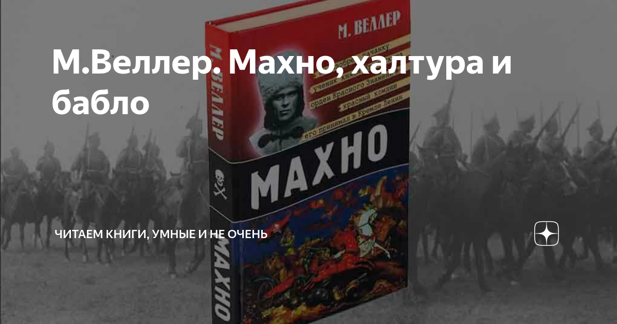 М.Веллер. Махно, халтура и бабло | В море книг | Дзен