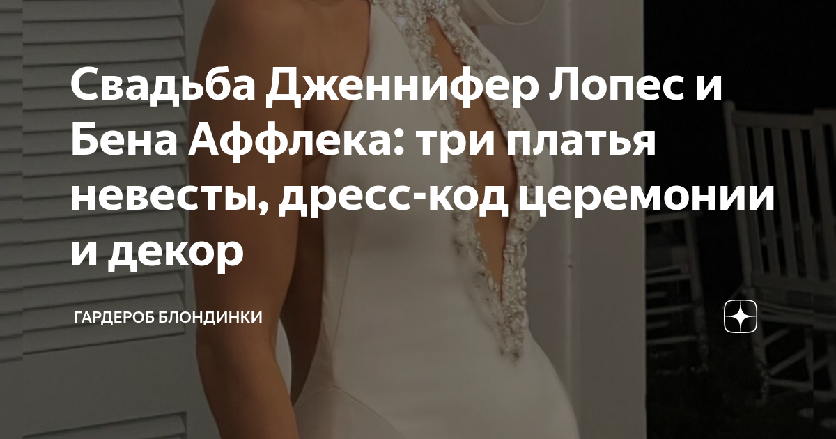 бен аффлек и дженнифер лопес свадьба