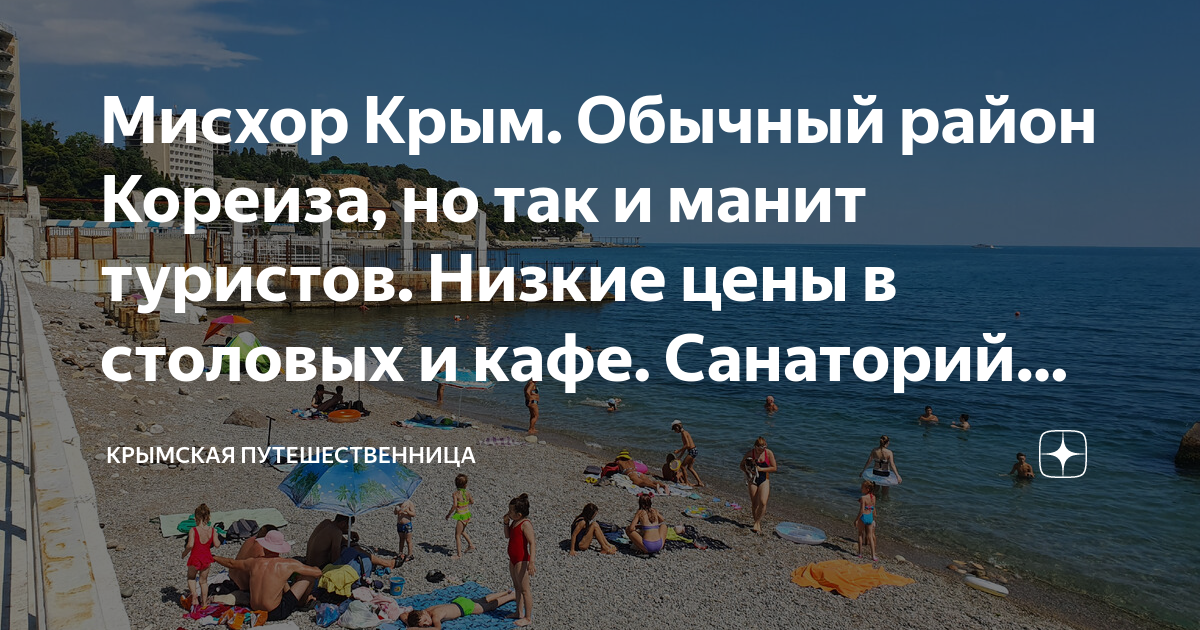 Мисхор Крым. Обычный район Кореиза, но так и манит туристов. Низкие ...
