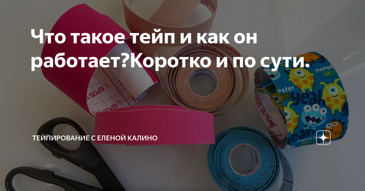 Что такое тейп и как он работает?Коротко и по сути. | Елена Калино | Дзен