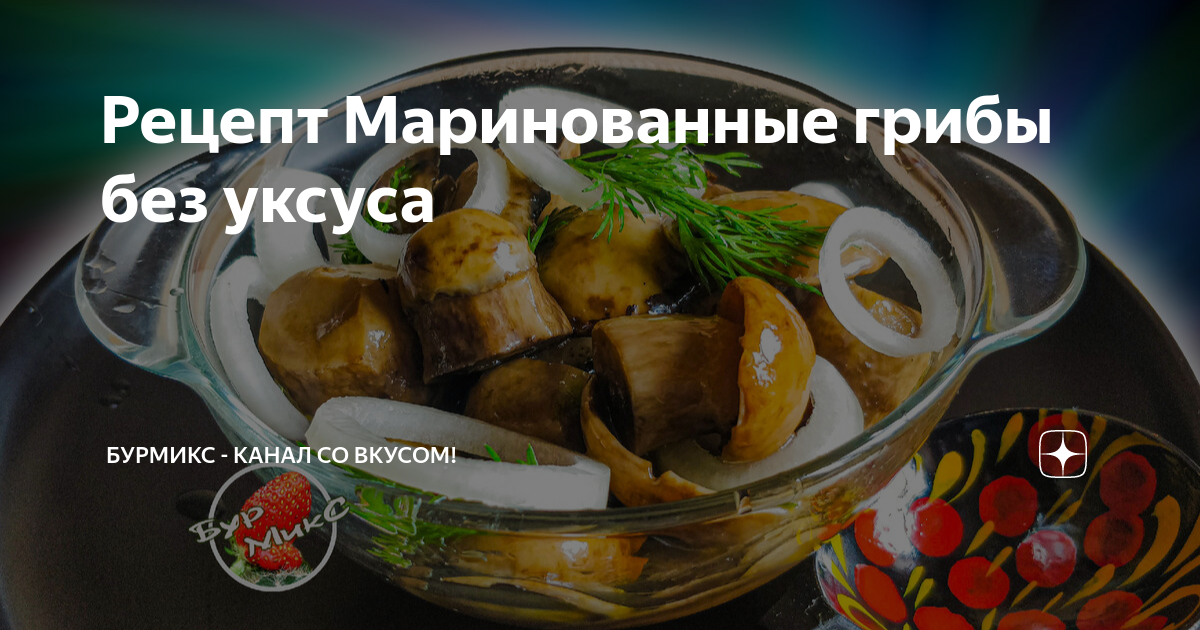 Вешенки с уксусом, рыжики с морковью: простые рецепты соленых грибов | Южный Урал