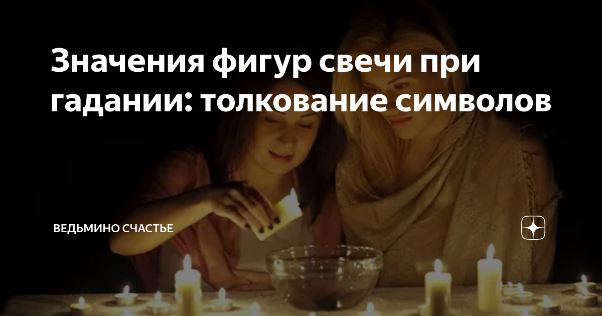 Значения фигур свечи при гадании: толкование символов | Ведьмино ...