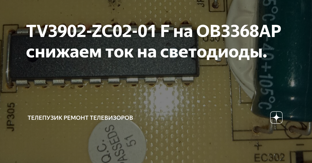 TV3902-ZC02-01 F на OB3368AP снижаем ток на светодиоды. | Телепузик71 ...