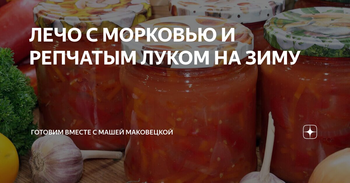 лечо с морковью и луком видео