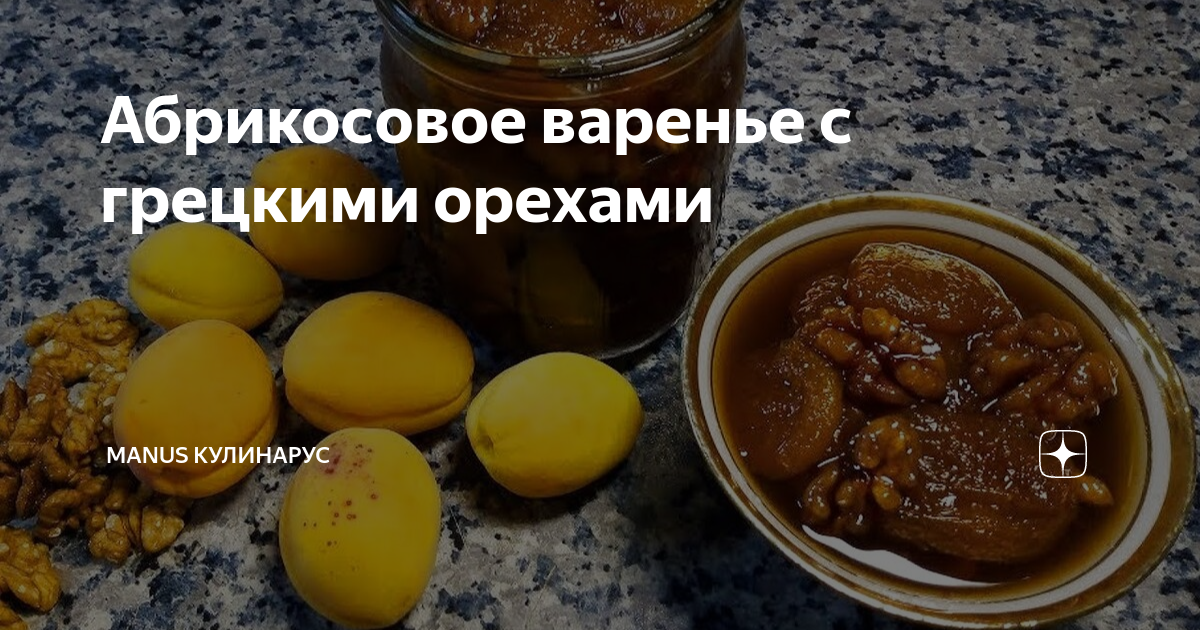 Яркое абрикосовое варенье с грецкими орехами – пошаговый рецепт приготовления с фото