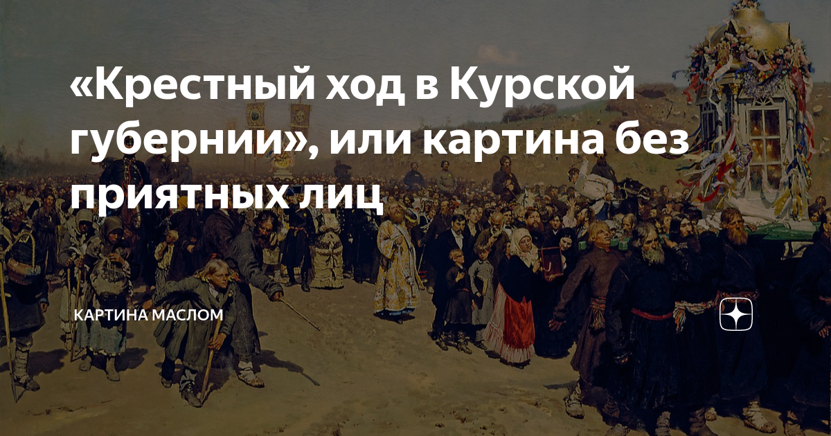 «Крестный ход в Курской губернии», или картина без приятных лиц ...