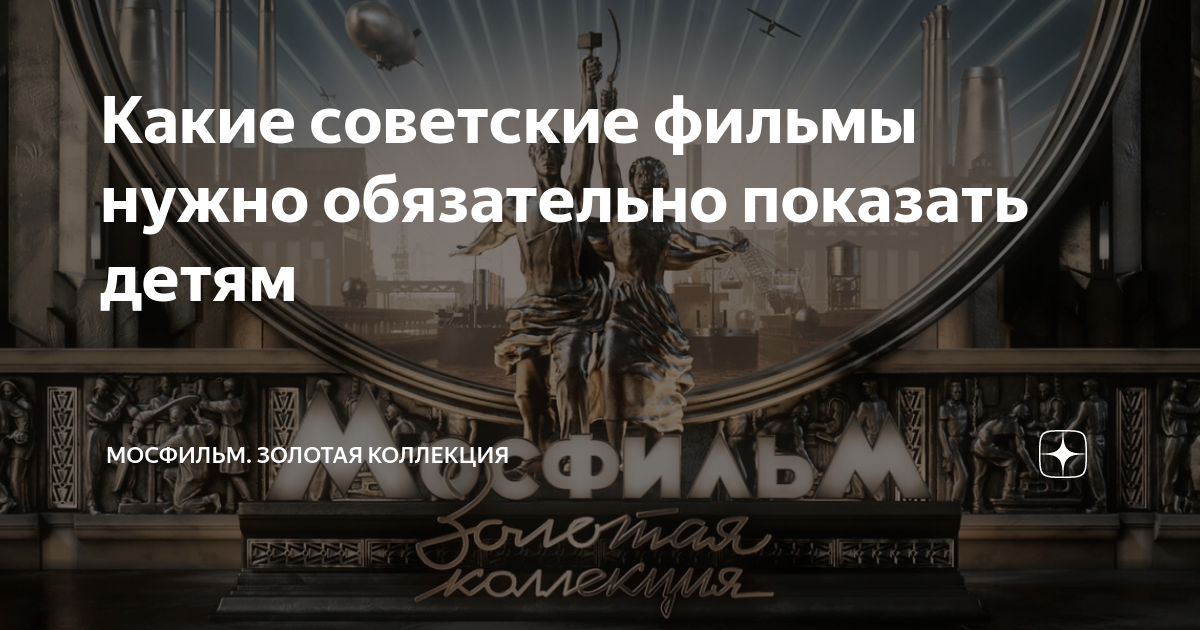 Какие советские фильмы нужно обязательно показать детям | Мосфильм ...