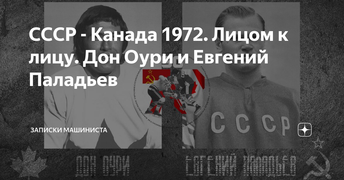 СССР - Канада 1972. Лицом к лицу. Дон Оури и Евгений Паладьев | Записки ...