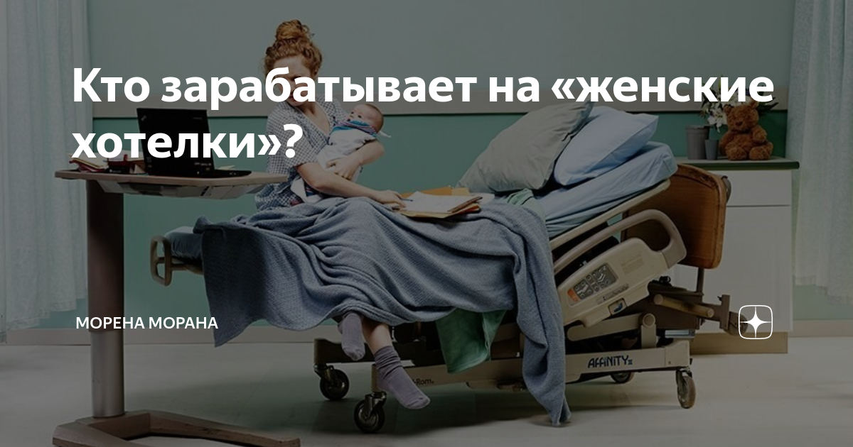 Кто зарабатывает на «женские хотелки»? | Морена Морана | Дзен