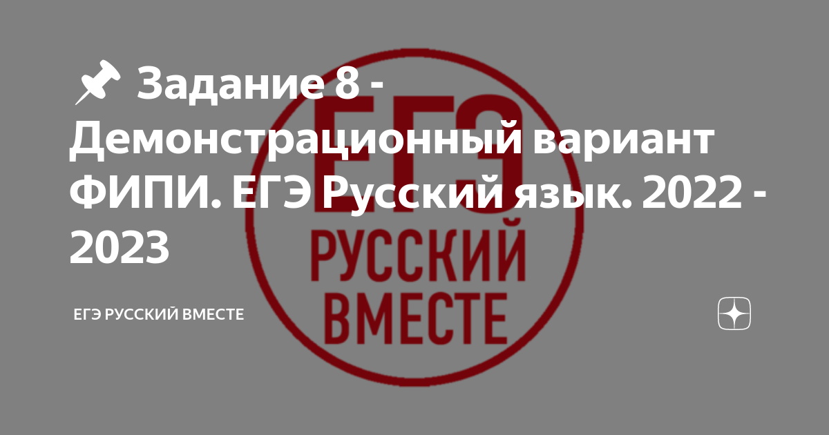 Демонстрационный вариант егэ русский 2025 фипи. ФИПИ русский 2023. ЕГЭ по русскому языку 2023. Задание 1 ЕГЭ русский 2023. ЕГЭ 2023 год.