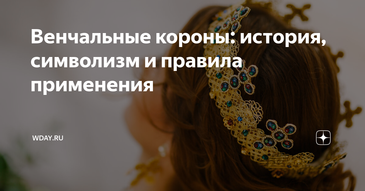 Венчальные короны: история, символизм и правила применения | Wday.ru | Дзен