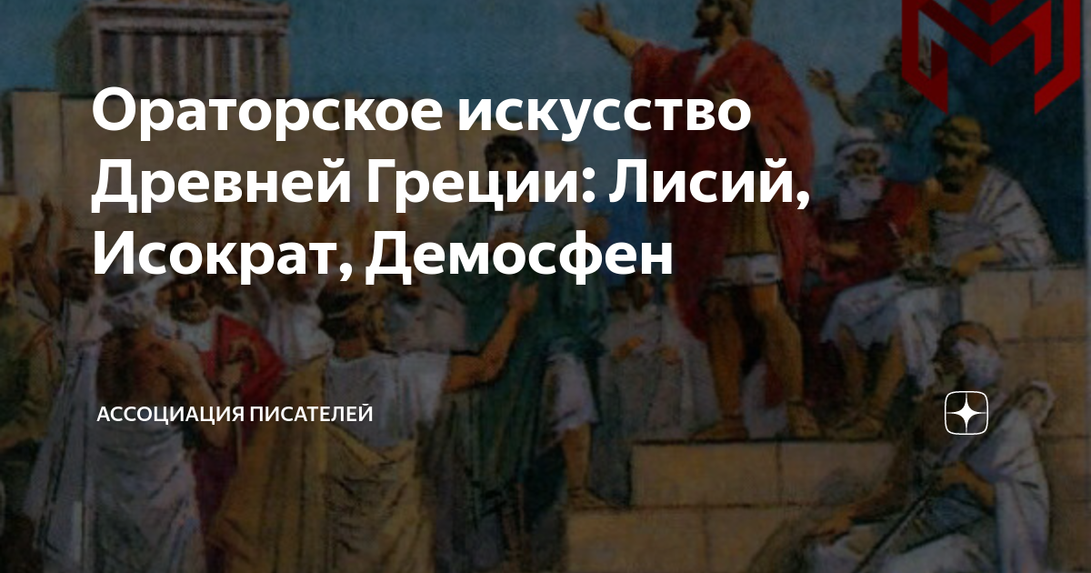 Ораторское искусство Древней Греции: Лисий, Исократ, Демосфен ...