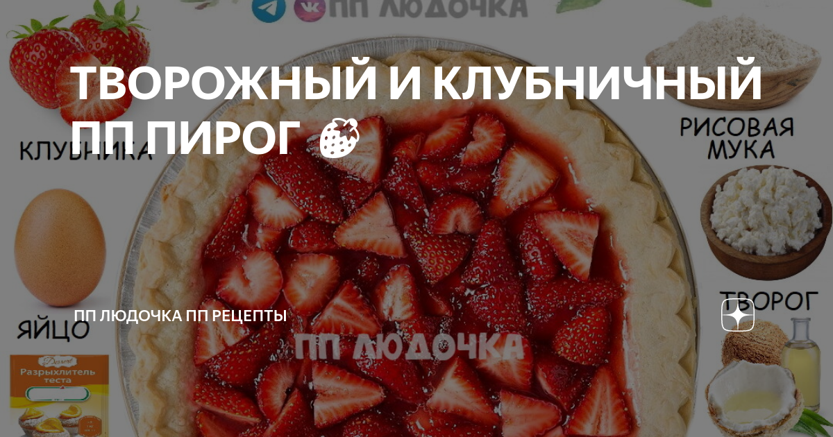 Пирог с клубникой и творогом