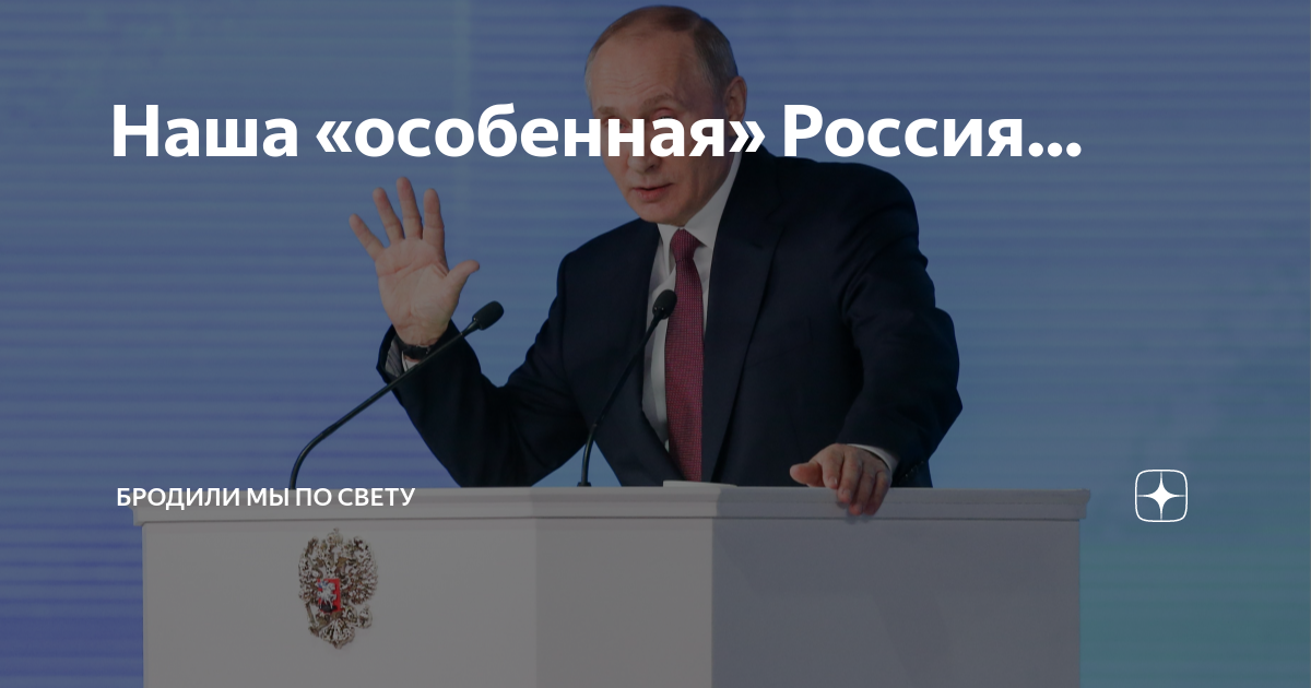 Бродили мы по свету дзен. Путин Милосердие. Путин Милосердный.