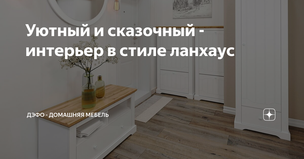 Уютный и сказочный - интерьер в стиле ланхаус | ДЭФО - домашняя мебель ...