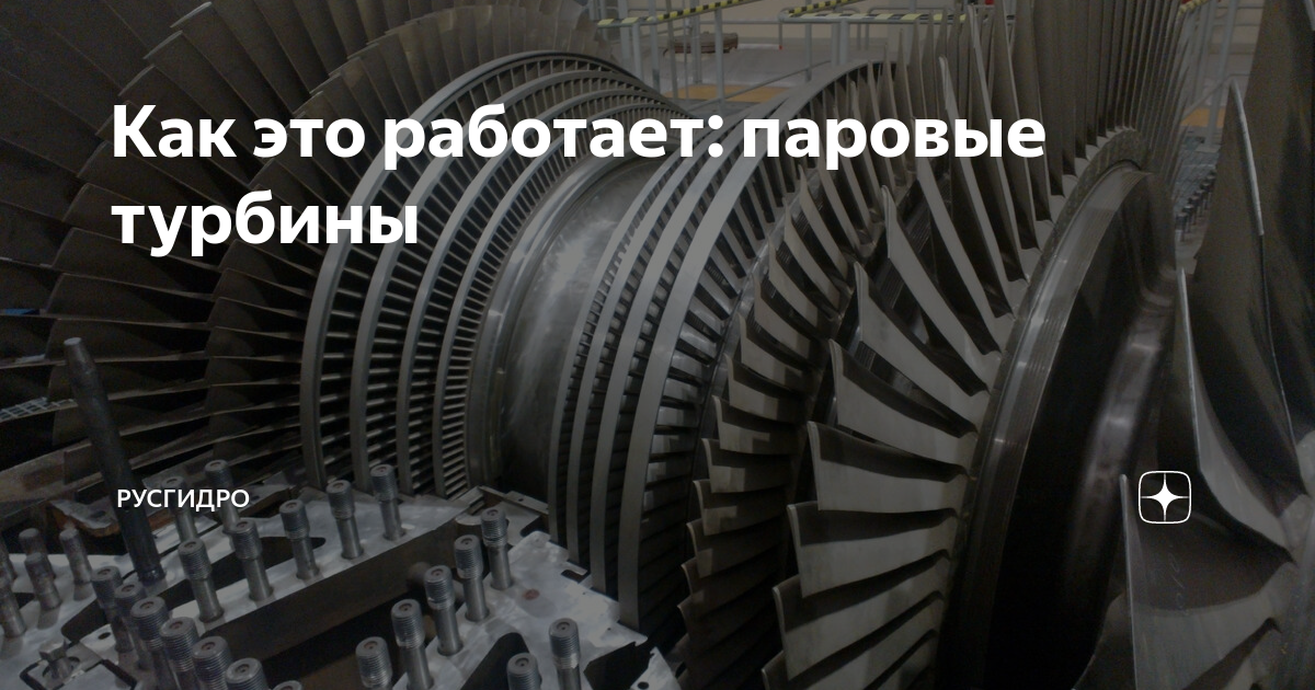 Как это работает: паровые турбины | РусГидро | Дзен