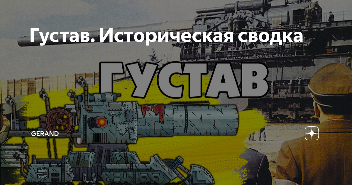 Густав. Историческая сводка | Gerand | Дзен