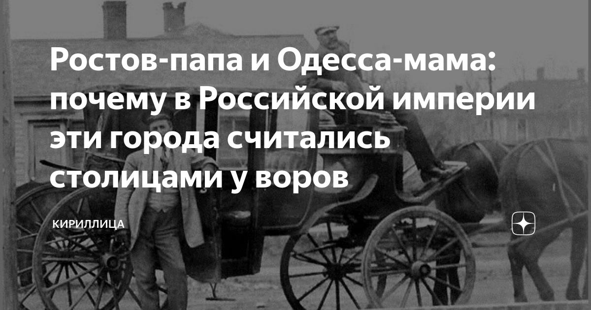 Ростов-папа и Одесса-мама: почему в Российской империи эти города