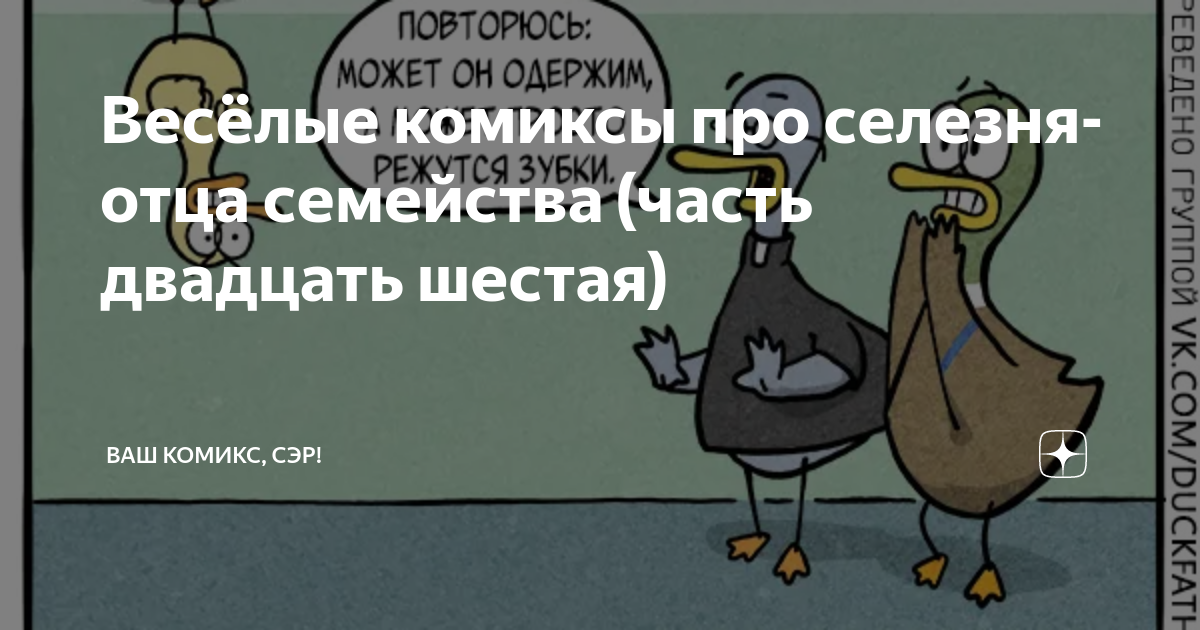 Весёлые комиксы про селезня-отца семейства (часть двадцать шестая ...