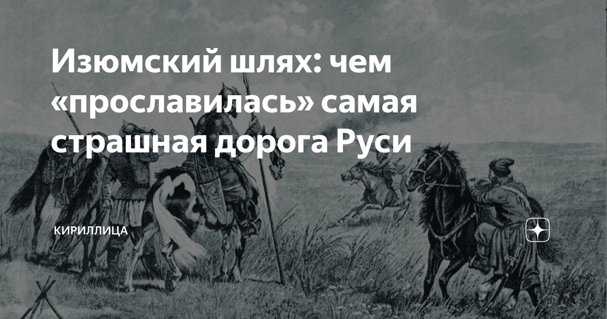 Изюмский шлях: чем «прославилась» самая страшная дорога Руси ...