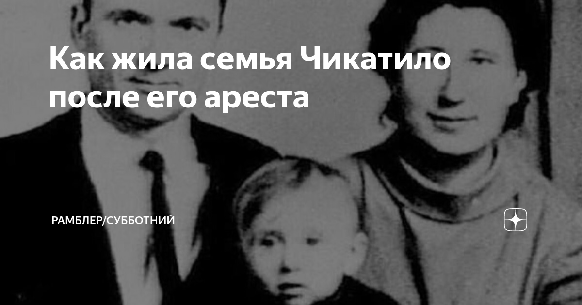 Семья чикатило жена и дети фото