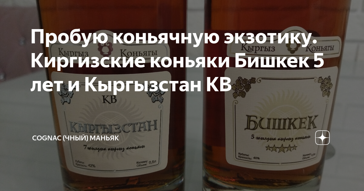 Пробую коньячную экзотику. Киргизские коньяки Бишкек 5 лет и Кыргызстан ...