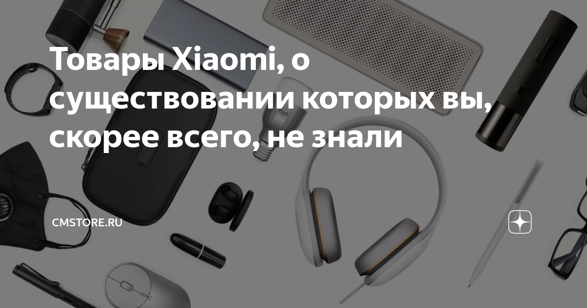 Товары Xiaomi, о существовании которых вы, скорее всего, не знали ...