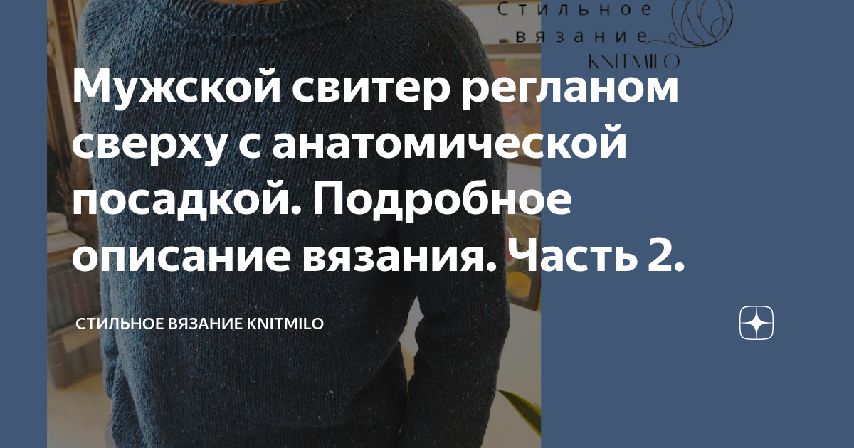 Мужской свитер регланом сверху с анатомической посадкой. Подробное описание вязания. Часть 2.