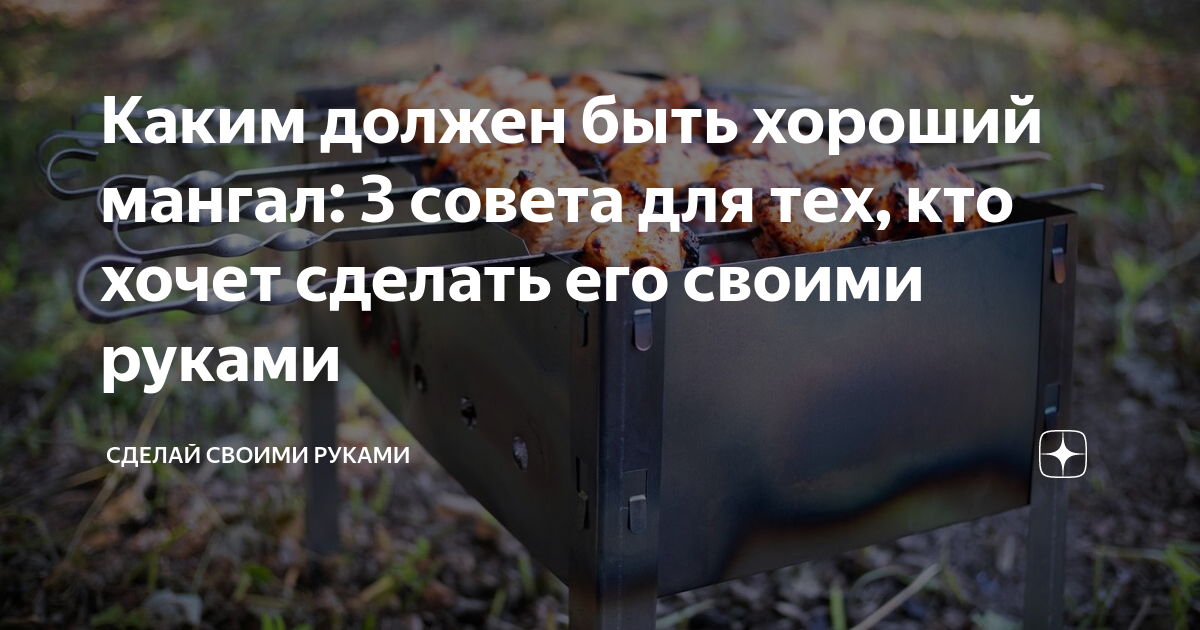 Каким должен быть хороший мангал: 3 совета для тех, кто хочет сделать ...