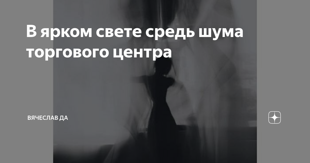 В ярком свете средь шума торгового центра | Вячеслав Да | Дзен