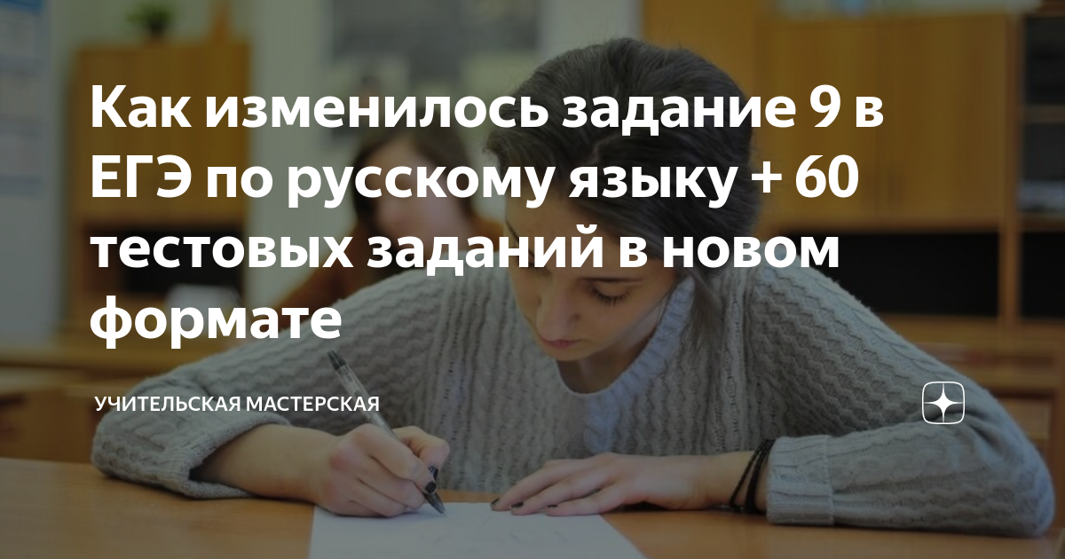 Как изменилось задание 9 в ЕГЭ по русскому языку + 60 тестовых заданий ...