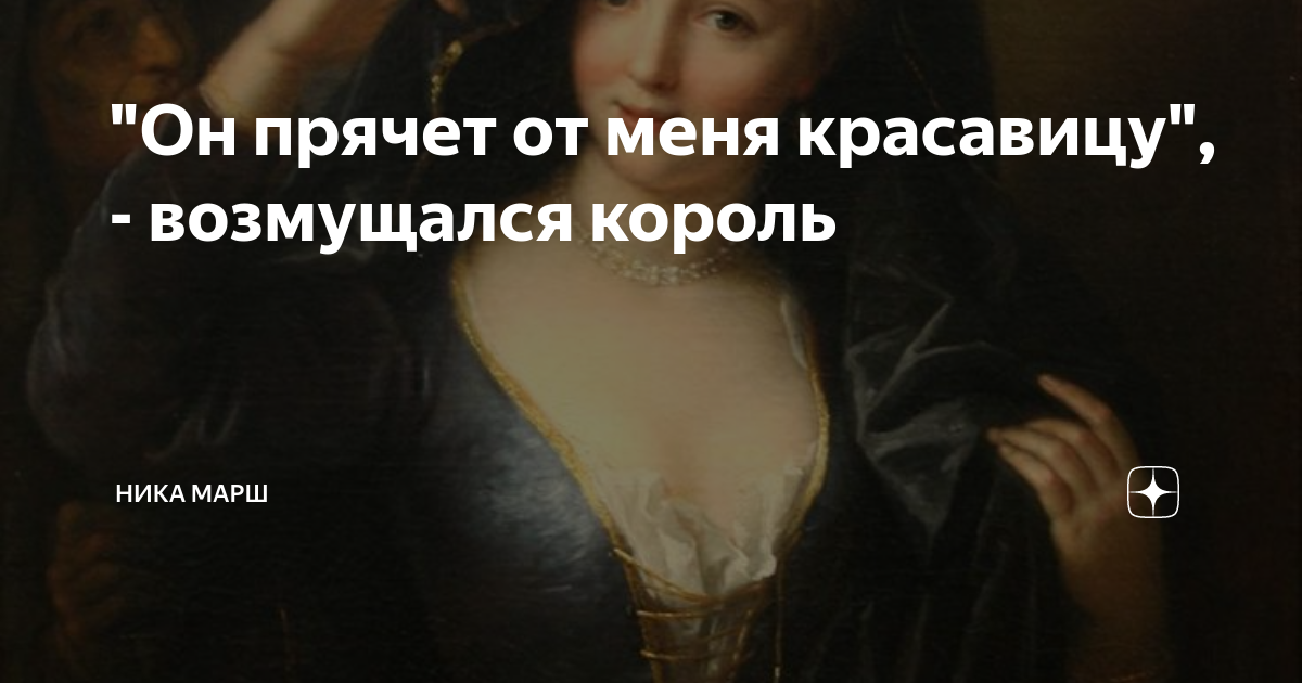 "Он прячет от меня красавицу", - возмущался король | Ника Марш | Дзен