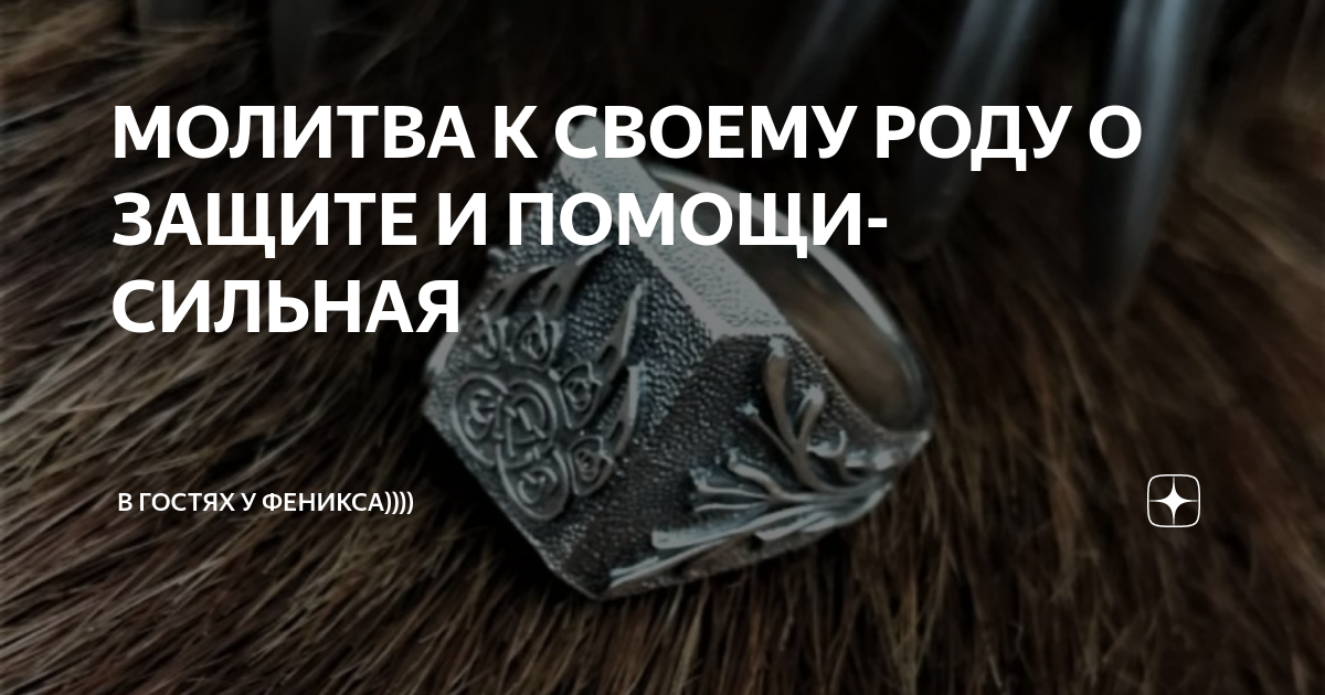 Молитва роду и предкам благодарности. Молитва роду и предкам благодарности