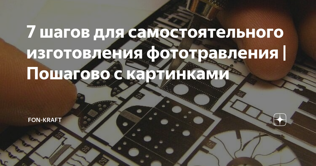 7 шагов для самостоятельного изготовления фототравления | Пошагово с ...