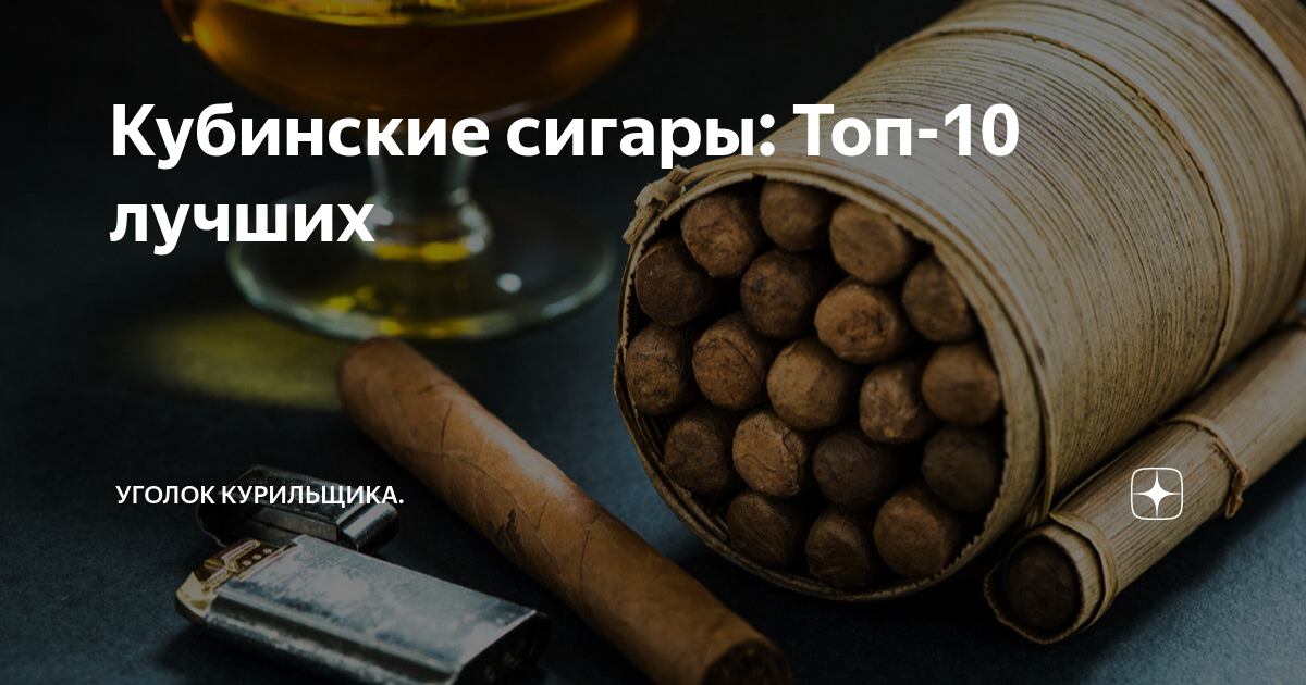 Кубинские сигары: Топ-10 лучших | Уголок курильщика | Дзен