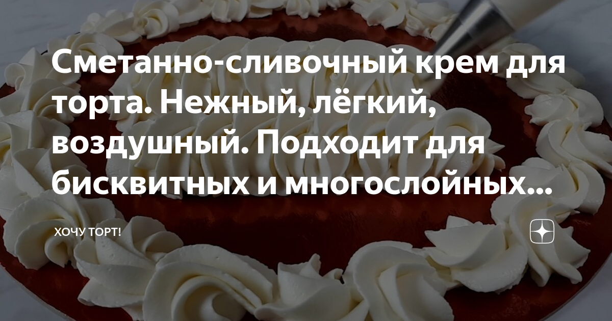 Сметанно-сливочный крем для торта. Нежный, лёгкий, воздушный. Подходит ...