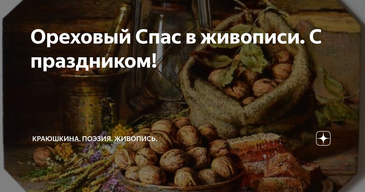 Третий хлебный спас. Ореховый спас. Значение праздника ореховый спас. Ореховый спас. Ореховый спас.