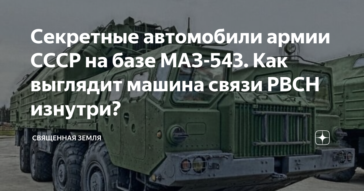 Маз 543 рвсн
