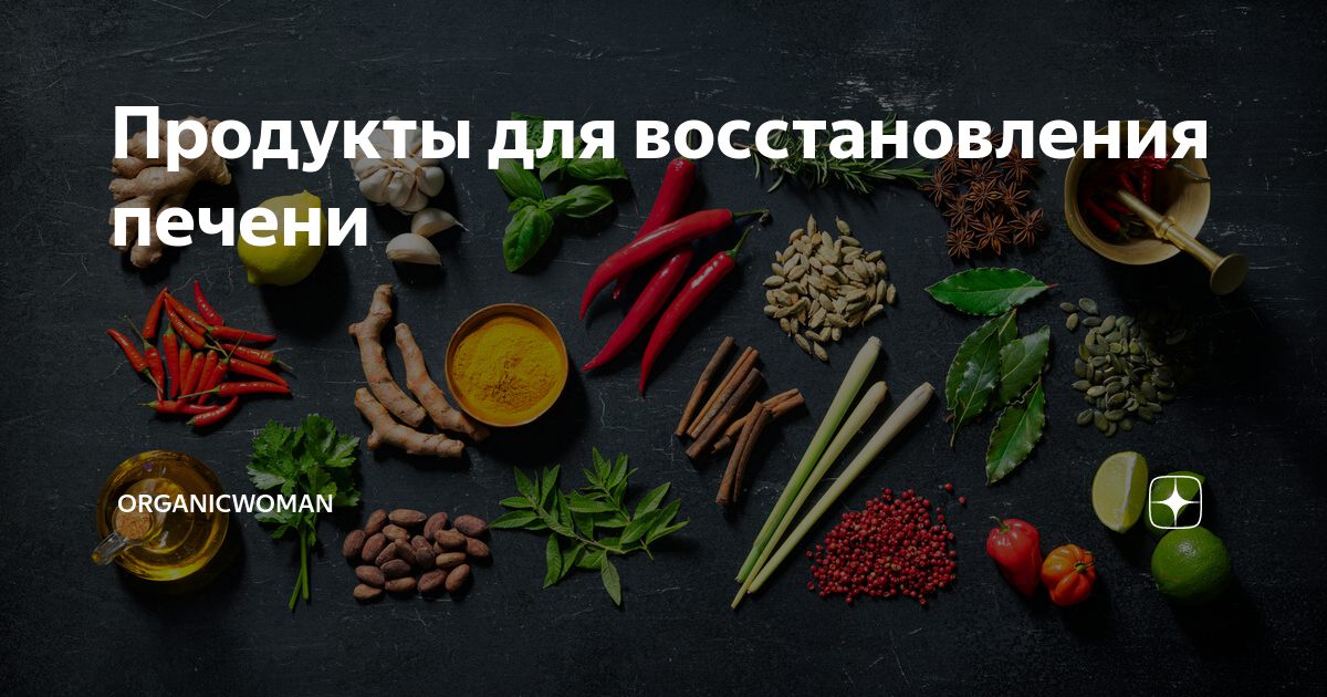 Продукты для восстановления печени. Как повысить скорость основного обмена веществ. Книга смесь приправ и специй. Внутренние продукты метаболизма. Фитнес разгоним метаболизм.