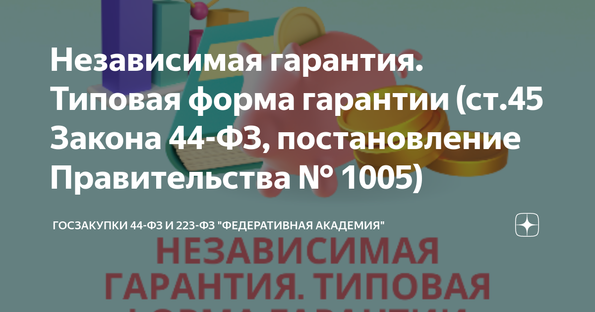 Изменение законодательство в сфере закупок. Функции независимой гарантии. Выдача независимой гарантии схема. 1005 независимая гарантия. Функции независимой гарантии.