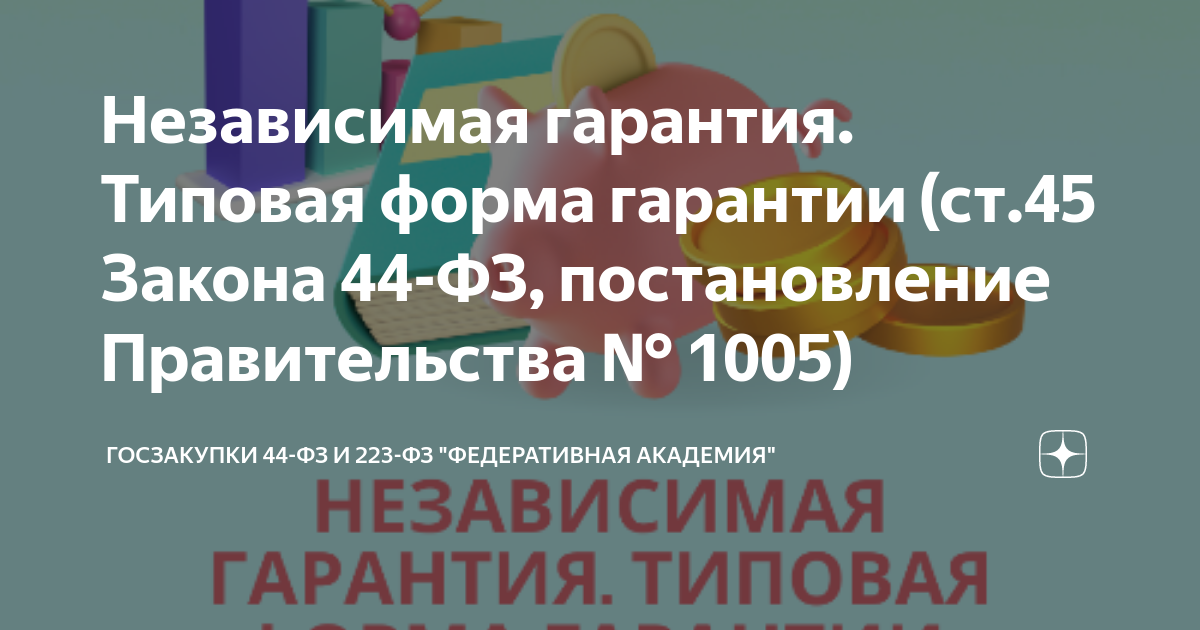 1005 независимая гарантия