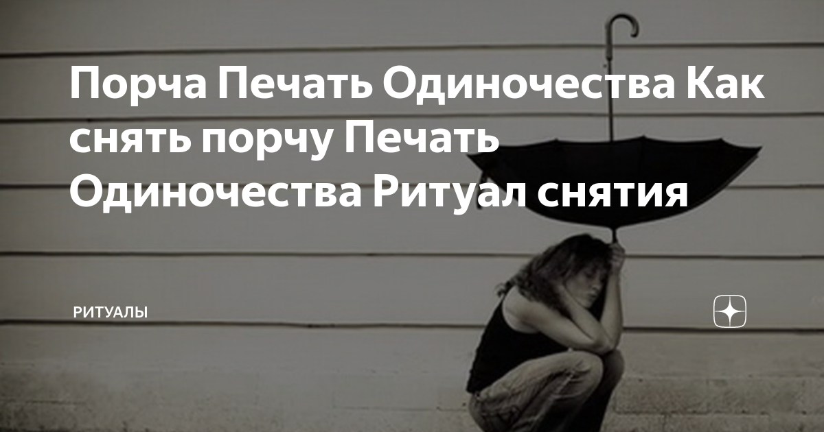 Порча на одиночество у женщин: как определить венец безбрачия и снять его, виды 