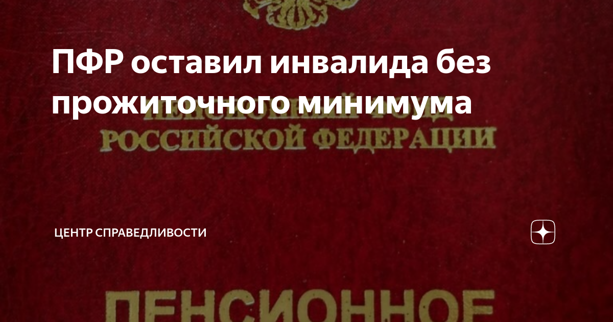 ПФР оставил инвалида без прожиточного минимума | Центр Справедливости ...