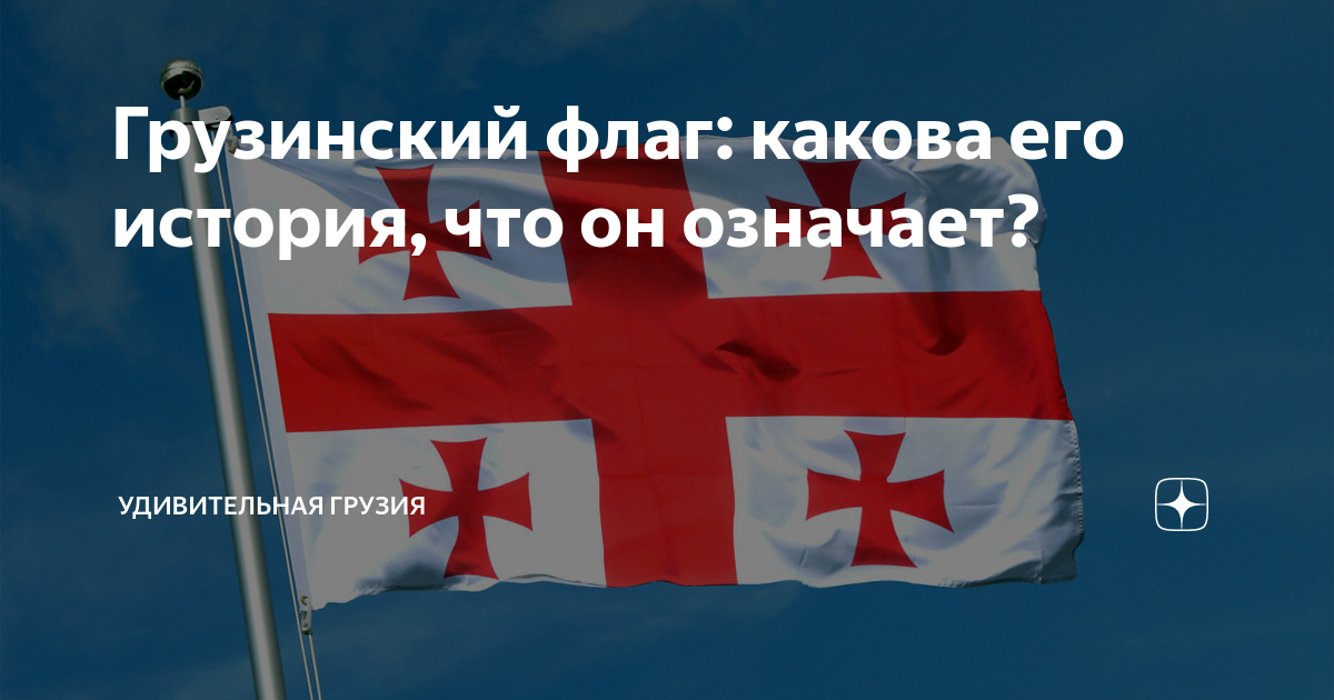 Что означает грузинский крест