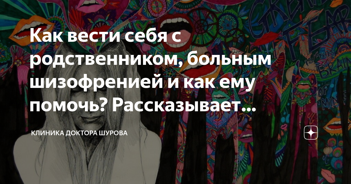 Как вести себя родственникам больного. Как родственникам вести себя с больным шизофренией. Шрифт больных шизофренией. Жить с шизофренией советы психолога. Треки для больных шизофрений.