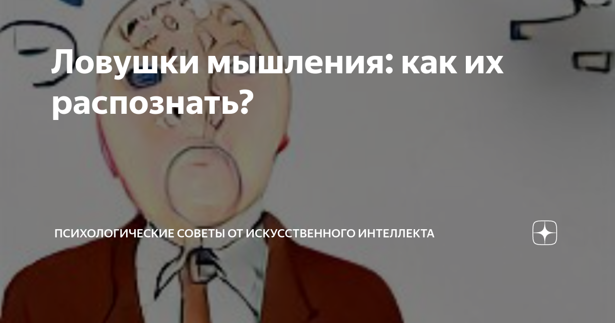 Ловушки мышления: как их распознать? | Психологические советы от ...