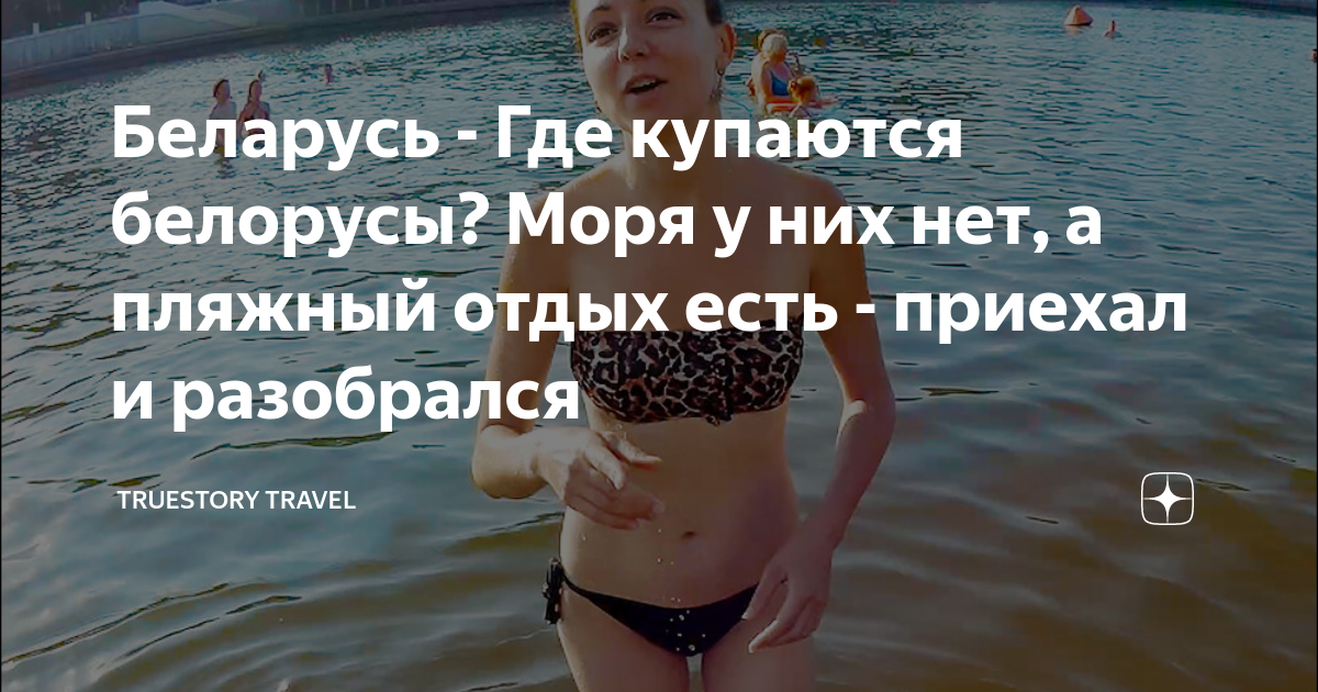 Беларусь - Где купаются белорусы? Моря у них нет, а пляжный отдых есть ...