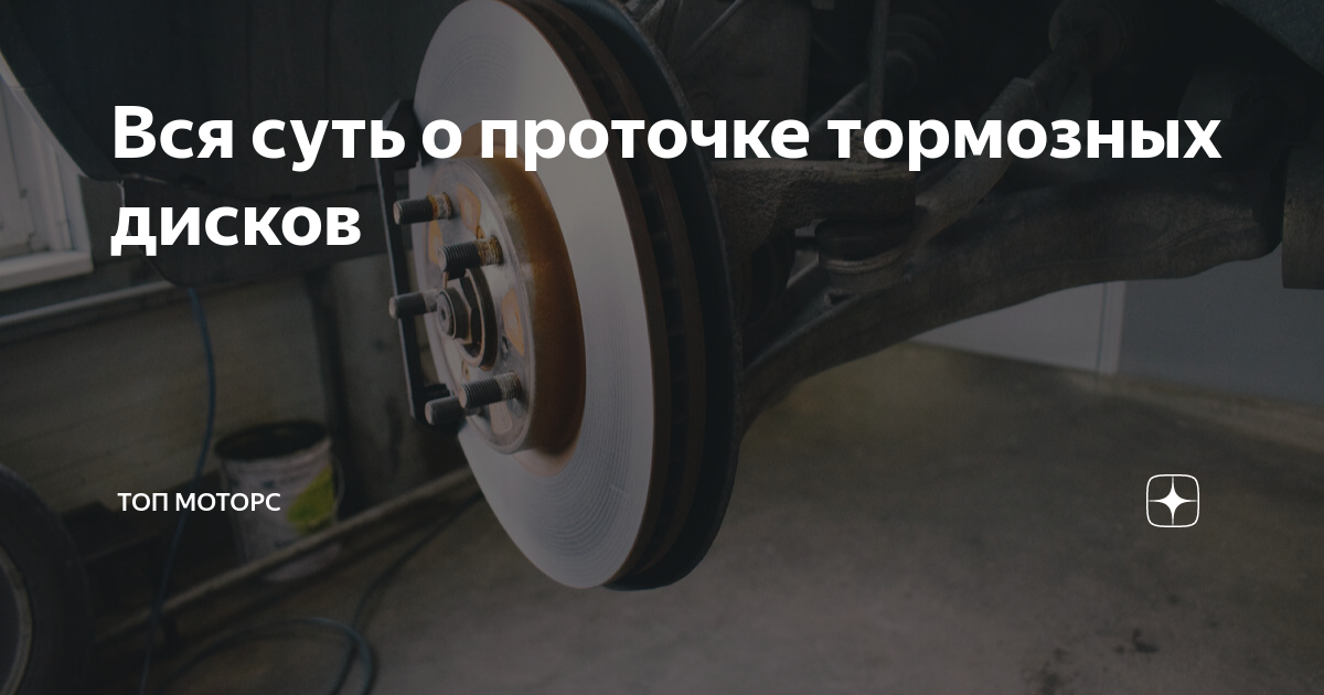 Вся суть о проточке тормозных дисков | Топ Моторс | Дзен