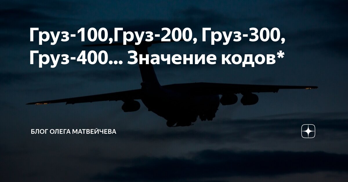 Груз 200 значение